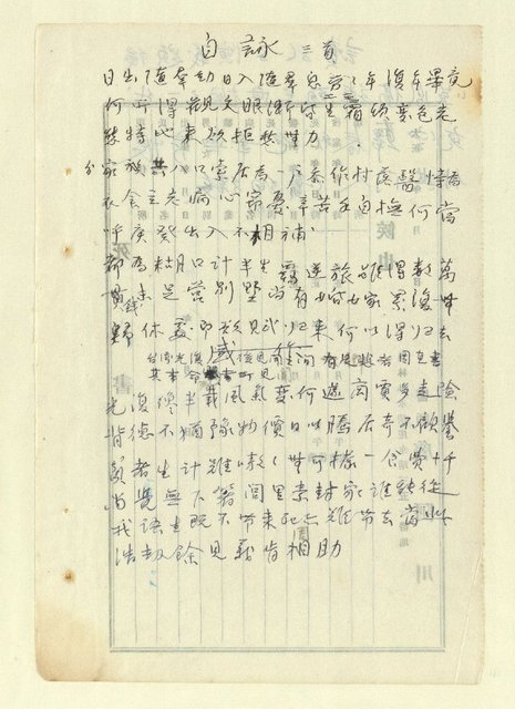 主要名稱：詩文稿（迎春遣懷等篇）圖檔，第65張，共79張