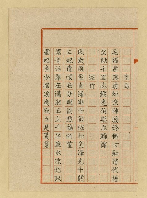 主要名稱：詩稿（花魂等篇）圖檔，第106張，共144張