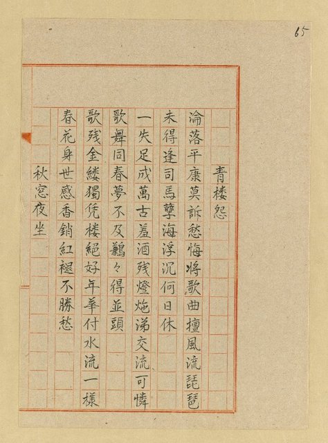 主要名稱：詩稿（花魂等篇）圖檔，第129張，共144張