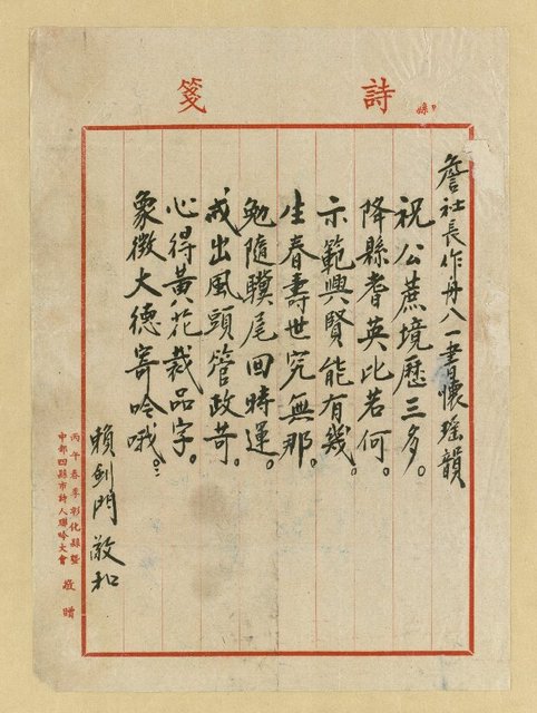 主要名稱：詹社長作舟八一書懷瑤韻圖檔，第1張，共1張