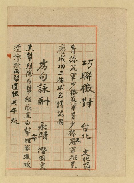 主要名稱：巧聯徵對；劣句詠酬圖檔，第19張，共23張