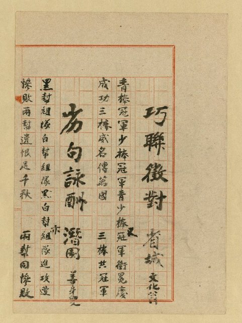 主要名稱：巧聯徵對；劣句詠酬圖檔，第20張，共23張