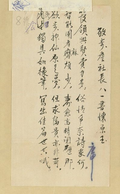 主要名稱：詹社長八一書懷原玉；敬步詹社長八一書懷原玉圖檔，第2張，共2張