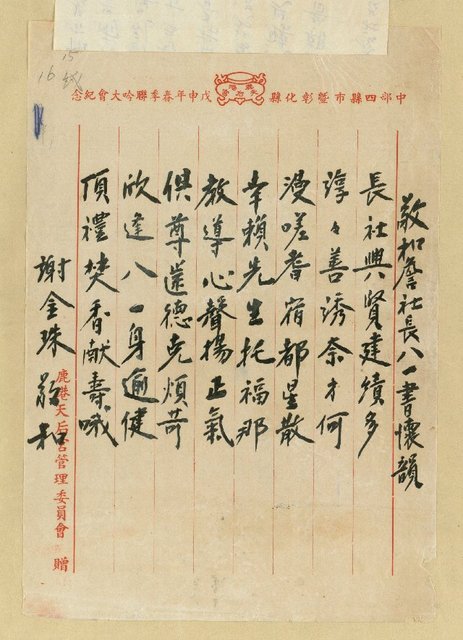 主要名稱：和詹社長八一原玉；敬和詹社長八一書懷韻圖檔，第2張，共2張