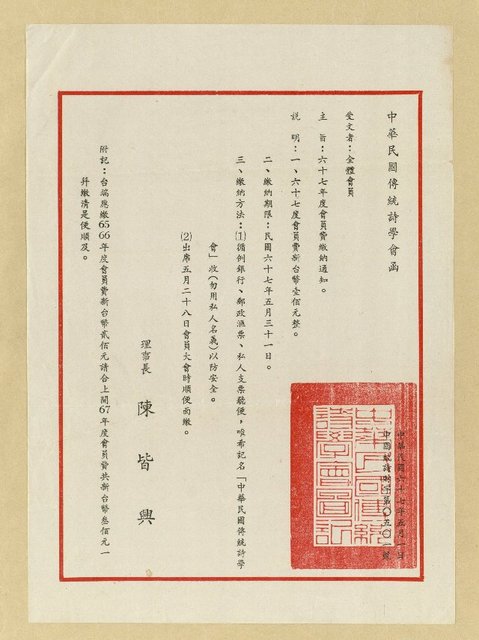 主要名稱：中華民國傳統詩學會函（1978-05-01）圖檔，第1張，共1張