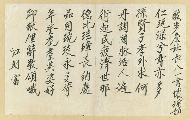 主要名稱：敬步詹社長八一書懷瑤韻圖檔，第1張，共1張