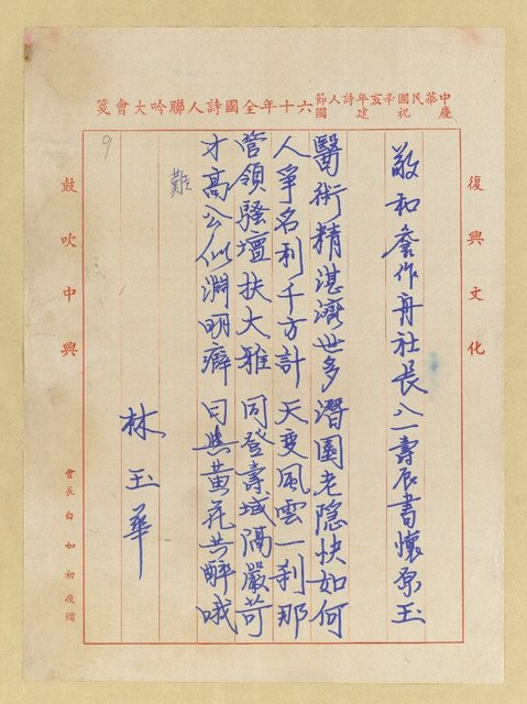 主要名稱：敬和詹作舟社長八一壽辰書懷原玉圖檔，第1張，共1張