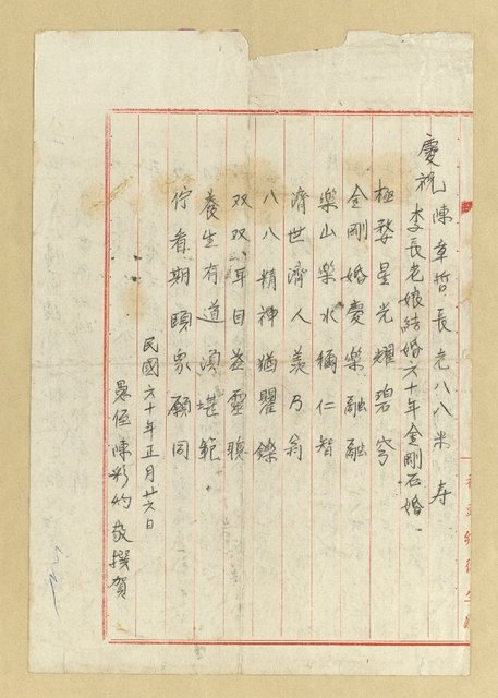 主要名稱：八一賤辰寵賜匾額賀詩拜領之餘既慙且感，爰擬書懷獻醜並請郢正為禱；和阿川賢藝弟八一華誕書懷；慶祝陳章哲長老八八米壽 李長老娘結婚六十年金剛石婚圖檔，第2張，共2張