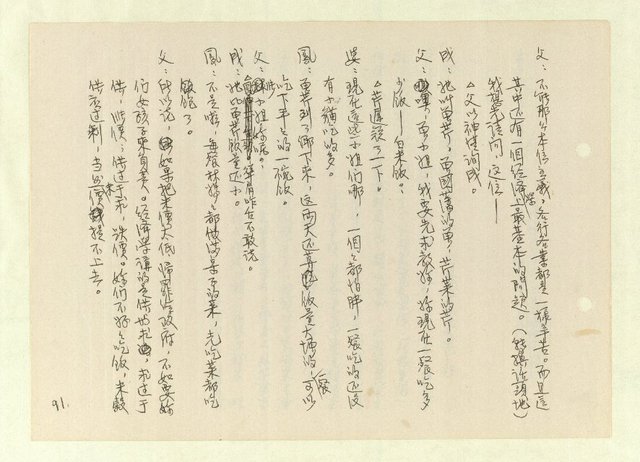 主要名稱：激流/主要名稱：無題名：「中國籍卻于中國文化繼承得貧乏……」圖檔，第89張，共261張