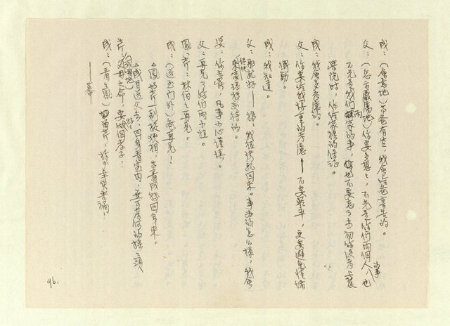 主要名稱：激流/主要名稱：無題名：「中國籍卻于中國文化繼承得貧乏……」圖檔，第94張，共261張