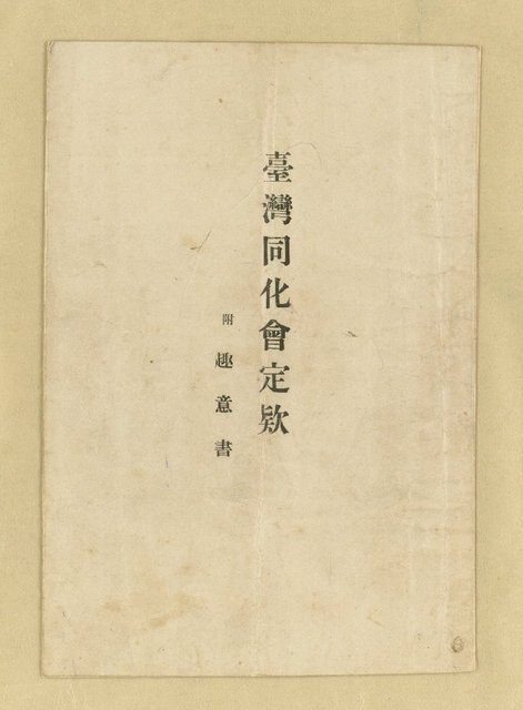 主要名稱：臺灣同化會定款 附 趣意書 相關資料圖檔，第1張，共10張