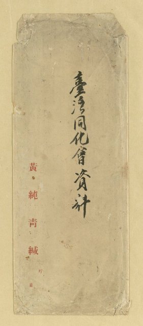 主要名稱：臺灣同化會定款 附 趣意書 相關資料圖檔，第10張，共10張