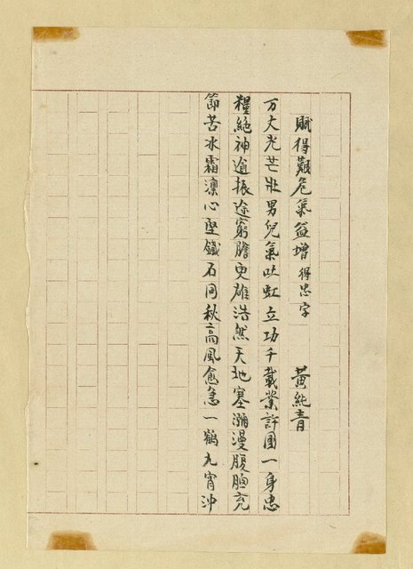 主要名稱：賦得艱危氣益增/副題名：得忠字圖檔，第1張，共1張