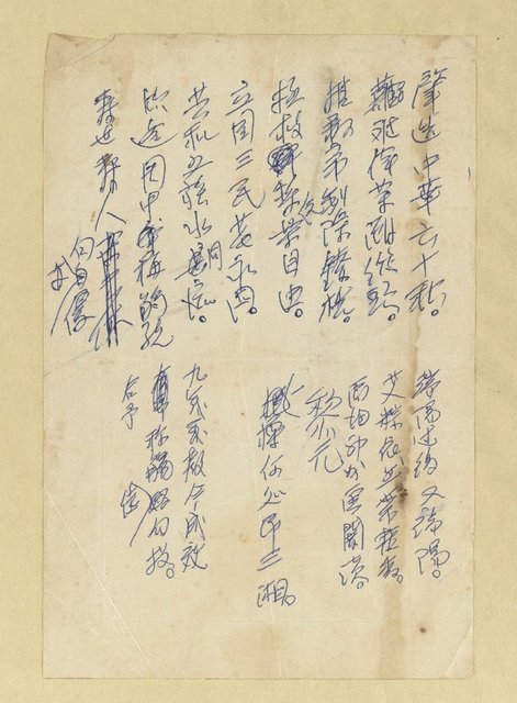 主要名稱：無題名詩稿：「肇造中華六十秋…」圖檔，第1張，共1張