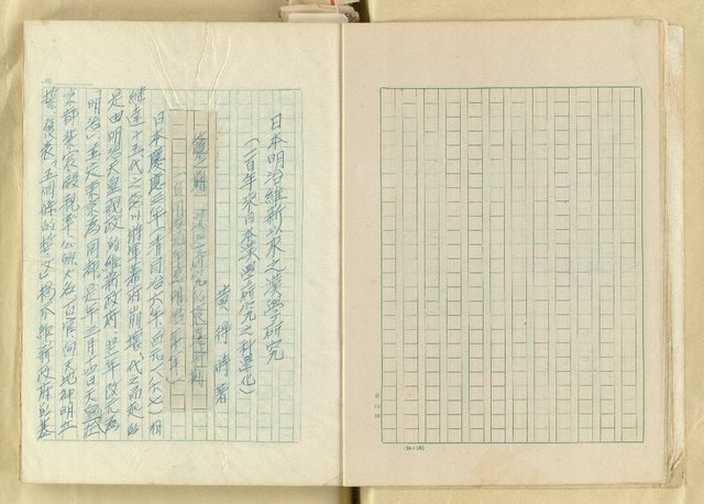 主要名稱：日本明治維新以來之漢學研究（複寫）/副題名：一百年來日本漢學研究之科學化圖檔，第7張，共145張