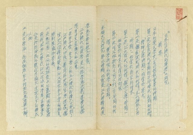 主要名稱：日本江戶時代的漢學（複寫）圖檔，第125張，共130張