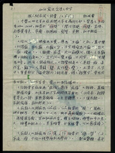 主要名稱：如何寫出台語之本字：與人間有關之語彙（3.病痛） 圖檔，第2張，共6張