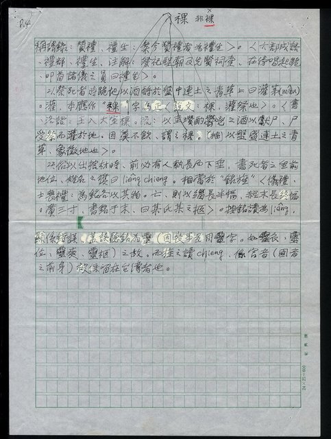 主要名稱：如何寫出台語之本字：與人間有關之語彙（3.死喪） 圖檔，第5張，共5張