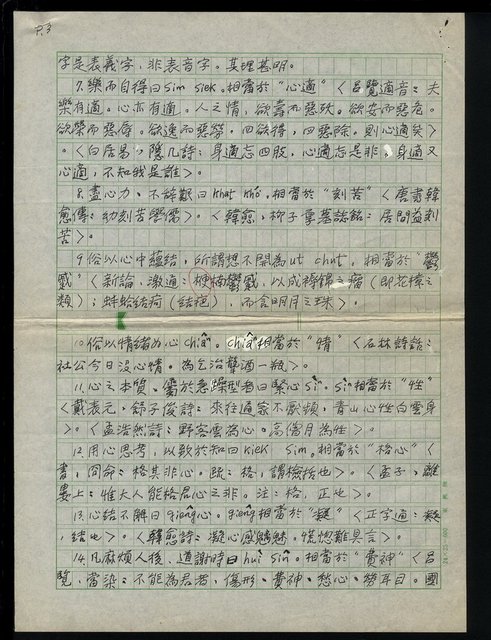 主要名稱：如何寫出台語本字：與人間有關之語彙（二、人心） 圖檔，第5張，共6張