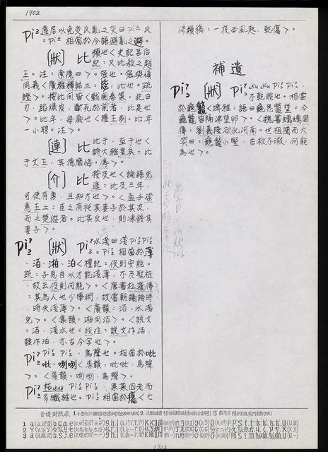 主要名稱：臺灣漢語辭典 P （1）（手抄稿影本） 圖檔，第74張，共92張