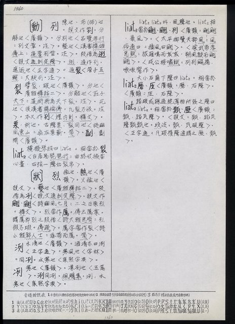 主要名稱：臺灣漢語辭典 L（1）（手抄稿影本） 圖檔，第95張，共109張