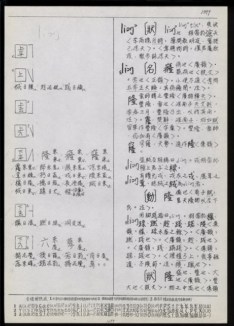 主要名稱：臺灣漢語辭典 L（2）（手抄稿影本） 圖檔，第27張，共105張