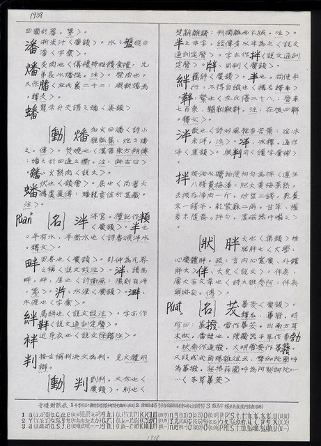 主要名稱：臺灣漢語辭典正文 P’（2）圖檔，第54張，共64張