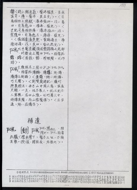 主要名稱：臺灣漢語辭典 P（2）（手抄稿影本） 圖檔，第59張，共92張