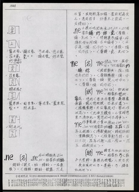 主要名稱：臺灣漢語辭典 N（手抄稿影本） 圖檔，第17張，共43張