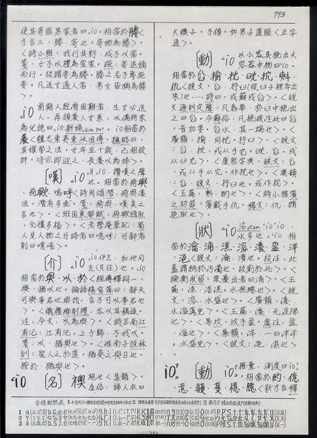 主要名稱：臺灣漢語辭典 i（手抄稿影本） 圖檔，第98張，共110張