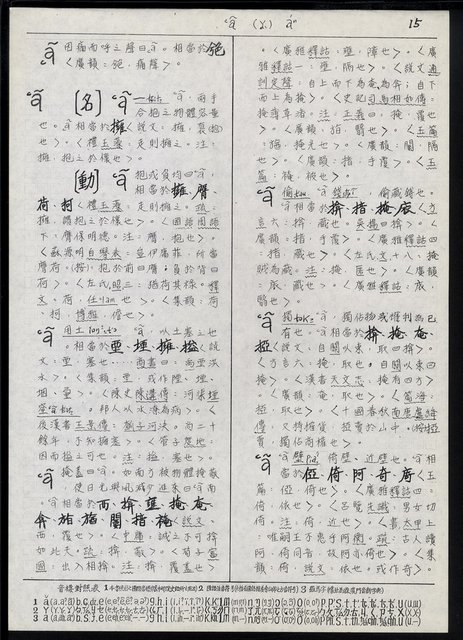 主要名稱：臺灣漢語辭典 a （手抄稿影本）圖檔，第17張，共59張