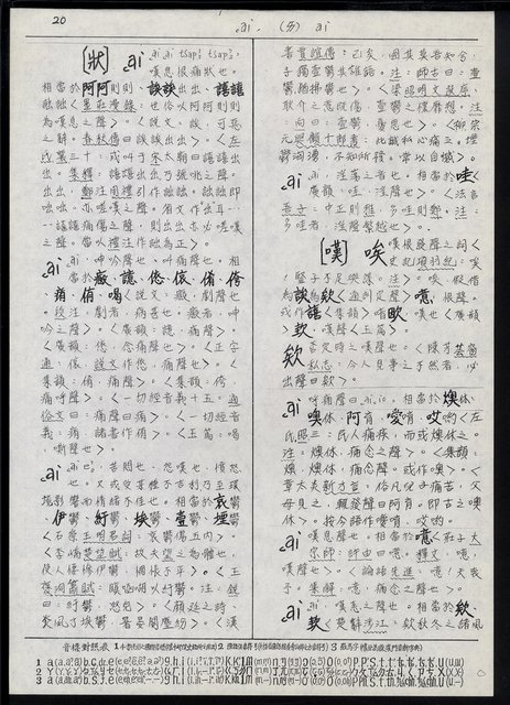 主要名稱：臺灣漢語辭典 a （手抄稿影本）圖檔，第22張，共59張