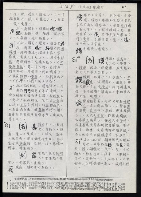 主要名稱：臺灣漢語辭典 a （手抄稿影本）圖檔，第23張，共59張