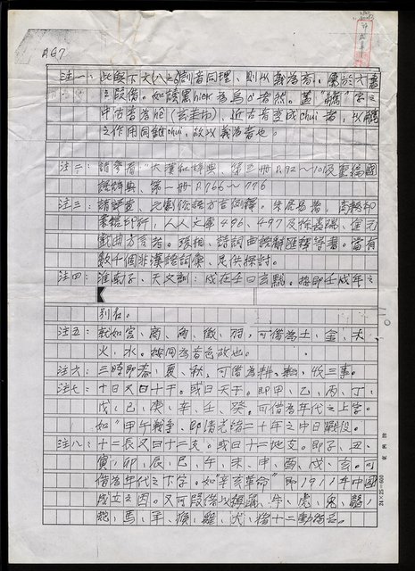 主要名稱：注一︰此與下文（八之6）訓音同理，則此義為音，屬於六書之假借…（殘頁影本）圖檔，第2張，共3張