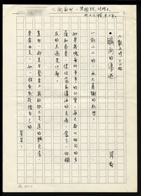 主要名稱：散文詩二帖（瞬間的傷逝/書，汨汨之聲）圖檔，第1張，共2張