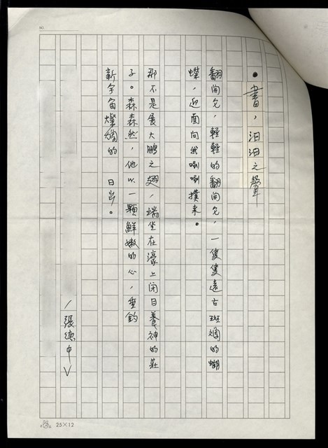 主要名稱：散文詩二帖（瞬間的傷逝/書，汨汨之聲）圖檔，第2張，共2張