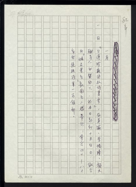 主要名稱：台灣地區文壇大事記要（新詩部分：民國81年~民國84年）圖檔，第50張，共307張