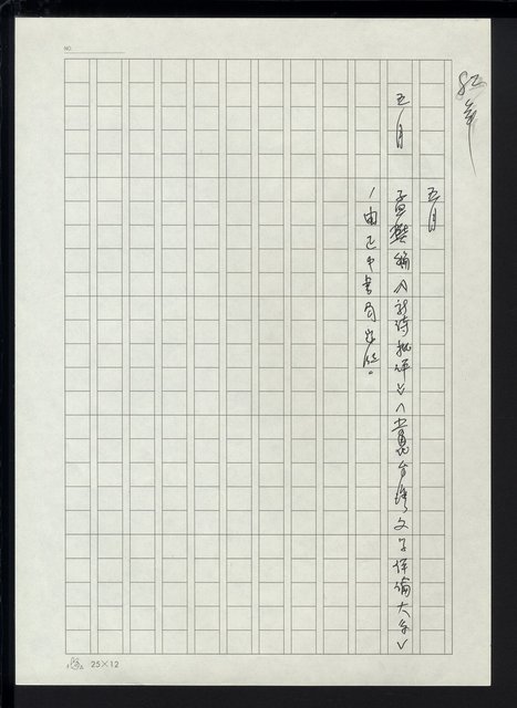 主要名稱：台灣地區文壇大事記要（新詩部分：民國81年~民國84年）圖檔，第76張，共307張