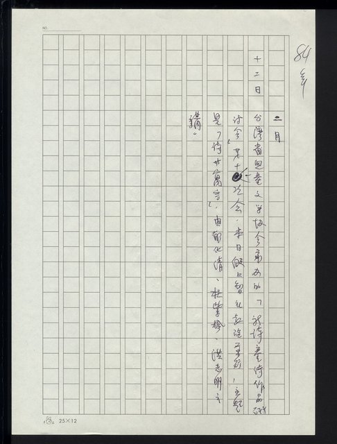 主要名稱：台灣地區文壇大事記要（新詩部分：民國81年~民國84年）圖檔，第225張，共307張