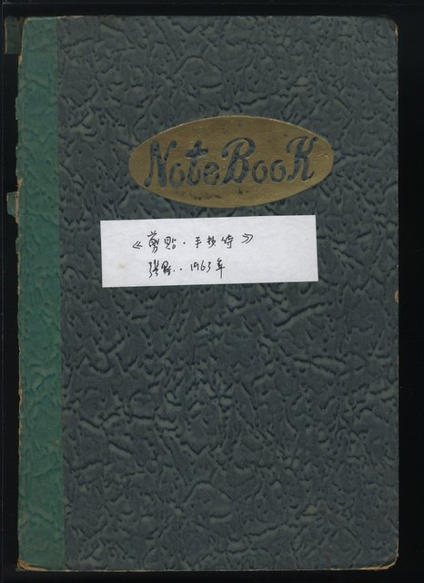 主要名稱：張默、剪貼、手抄詩1963年圖檔，第2張，共54張