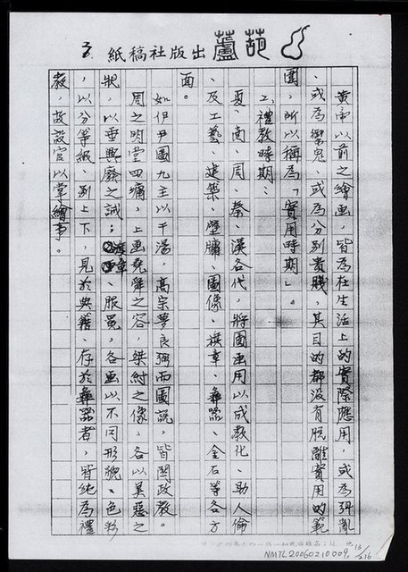 主要名稱：畫苑春秋（影本）圖檔，第14張，共219張