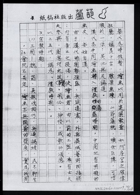 主要名稱：畫苑春秋（影本）圖檔，第15張，共219張