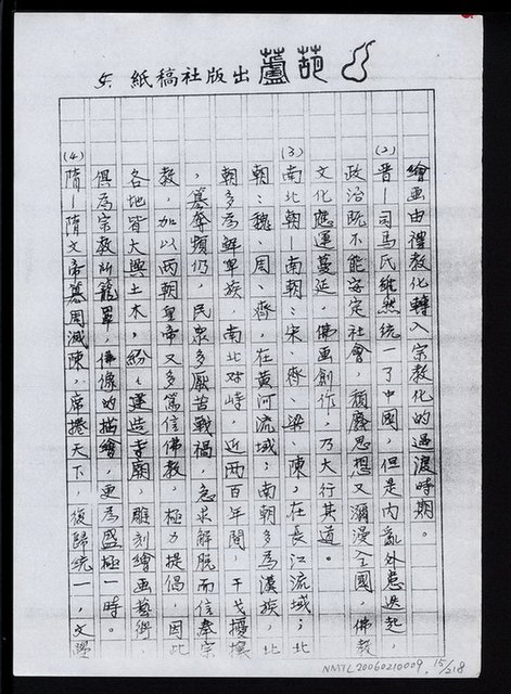 主要名稱：畫苑春秋（影本）圖檔，第16張，共219張