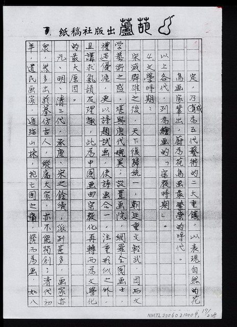 主要名稱：畫苑春秋（影本）圖檔，第18張，共219張