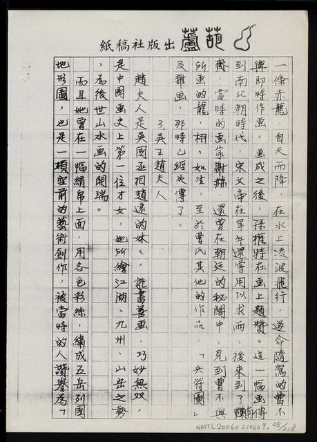 主要名稱：畫苑春秋（影本）圖檔，第46張，共219張