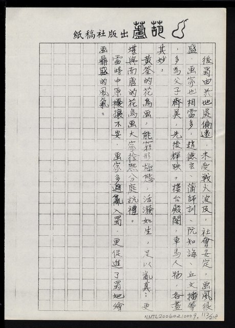 主要名稱：畫苑春秋（影本）圖檔，第113張，共219張