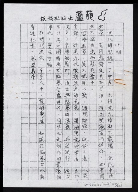 主要名稱：畫苑春秋（影本）圖檔，第209張，共219張