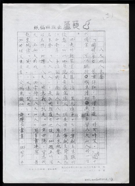 主要名稱：八大山人朱耷（影本）圖檔，第2張，共9張