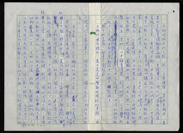 主要名稱：明四家傳（十二）亂世的忠貞與平凡圖檔，第3張，共11張