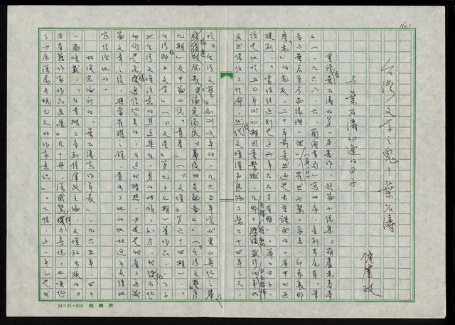 主要名稱：台灣文學之鬼—葉石濤圖檔，第2張，共29張